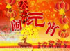 元宵节