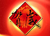 中华年俗