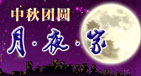 中秋节 团圆月·夜·家