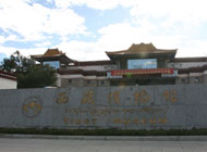 西藏博物馆