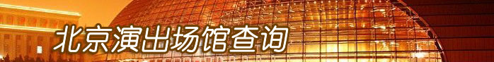 北京演出场馆查询