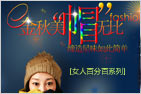 金秋美帽无比