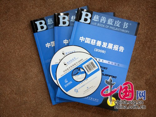 2009年《慈善蓝皮书》发布暨中国慈善事业发