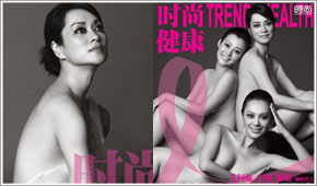毛阿敏宁静郝蕾现身粉红丝带 盘点全裸代言的女星