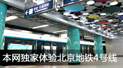 高清：本网独家体验北京地铁4号线