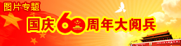 国庆60周年大阅兵[图片专题]