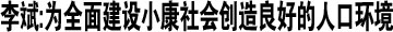 李斌:为全面建设小康社会创造良好的人口环境