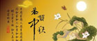 中秋节