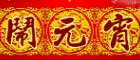 元宵节