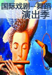 第七届北京国际戏剧--舞蹈演出季