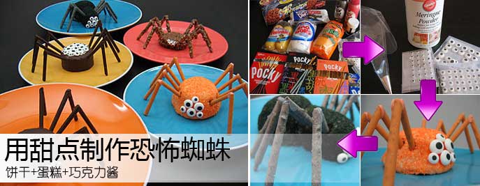 用甜点制作恐怖蜘蛛