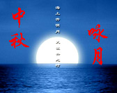 中秋咏月