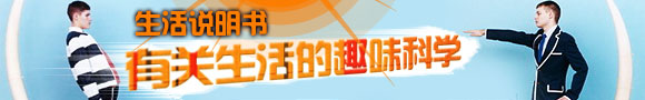 生活说明书：有趣的生活科学