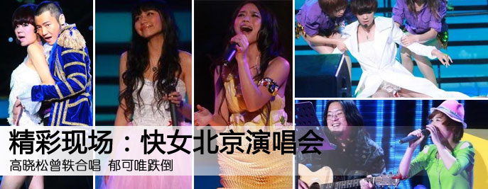 快女北京演唱会开唱 郁可唯不慎跌倒走光