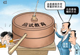 应试教育是条“捷径”