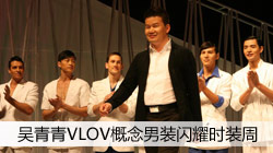 吴青青VLOV概念男装闪耀时装周