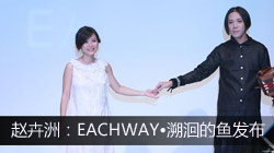 赵卉洲:EACHWAY?溯洄的鱼发布