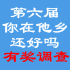 第十个“男性健康日”问卷调查