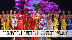 “嘎斯非儿”陈非儿2010春夏时装发布会