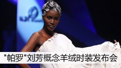 '帕罗'刘芳概念羊绒时装发布会
