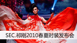 SEC.祁刚2010春夏时装发布会