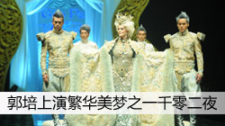 郭培上演繁华美梦之一千零二夜