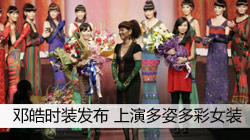邓皓时装发布上演多姿多彩女装