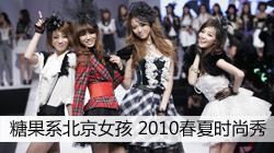 糖果系北京女孩2010春夏时尚秀