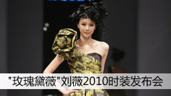 刘薇'玫瑰黛薇'2010时装发布会