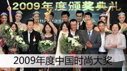 2009年度中国时尚大奖获奖名单