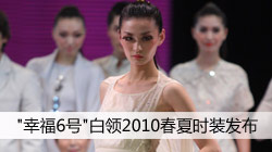 '幸福6号'白领2010春夏时装发布
