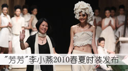'芳芳'李小燕2010春夏时装发布