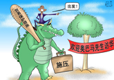 奥巴马挟势东来