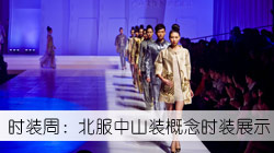 北京服装学院'中山装概念'时装