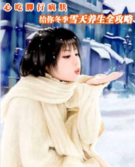 冬季雪天必备的保健养生全攻略