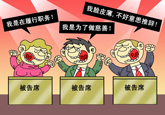 贪污有理由 图/徐建军