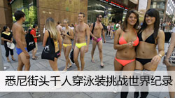 悉尼街头千人泳装挑战世界纪录