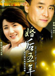 《婚后五年》