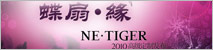 NE.TIGER2010高级定制发布