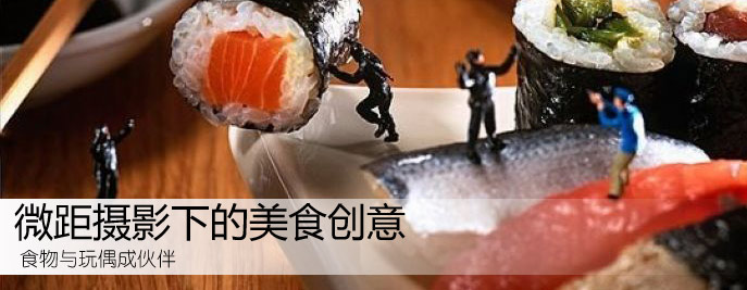 微距摄影下的美食创意