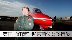 英国“红箭”迎来首位女飞行员