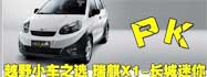 微越野 瑞麒X1对比长城迷你SUV