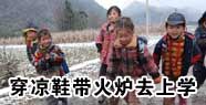 天冷了，她们穿着凉鞋带着火炉去上学