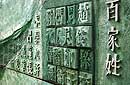 百家姓