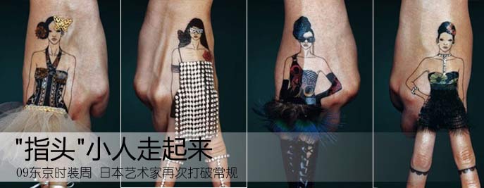 东京时装周　指头小人走起来