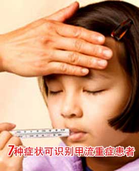 7种症状可识别甲流重症患者 早发现早治疗是关键