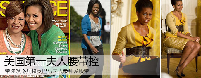 米歇尔 第一夫人腰带控(图)
