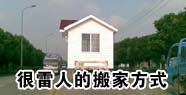 很雷人的搬家方式