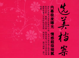选美档案