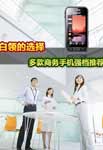 白领选择商务手机推荐